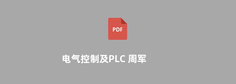 电气控制及PLC 周军 